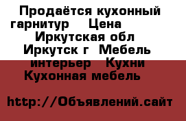 Продаётся кухонный гарнитур  › Цена ­ 7 000 - Иркутская обл., Иркутск г. Мебель, интерьер » Кухни. Кухонная мебель   